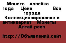 Монета 1 копейка 1899 года. › Цена ­ 62 500 - Все города Коллекционирование и антиквариат » Монеты   . Алтай респ.